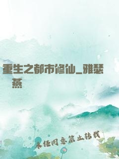 重生之都市修仙